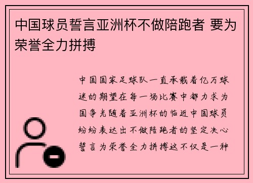 中国球员誓言亚洲杯不做陪跑者 要为荣誉全力拼搏