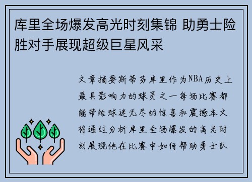 库里全场爆发高光时刻集锦 助勇士险胜对手展现超级巨星风采