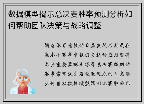 数据模型揭示总决赛胜率预测分析如何帮助团队决策与战略调整