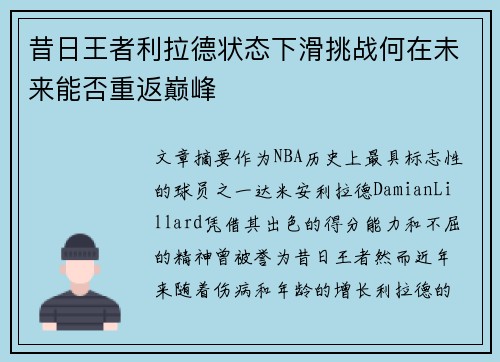 昔日王者利拉德状态下滑挑战何在未来能否重返巅峰
