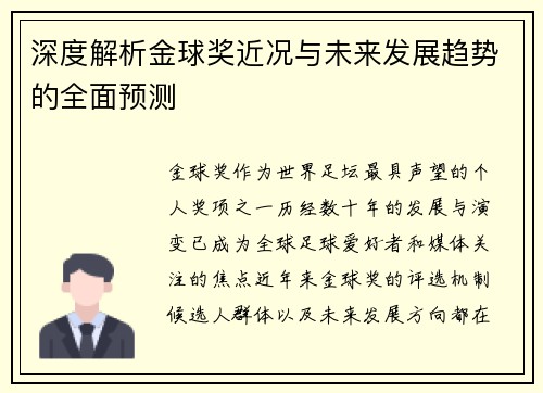深度解析金球奖近况与未来发展趋势的全面预测