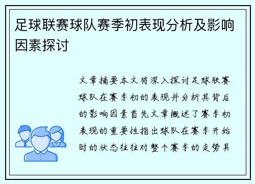 足球联赛球队赛季初表现分析及影响因素探讨