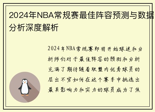 2024年NBA常规赛最佳阵容预测与数据分析深度解析