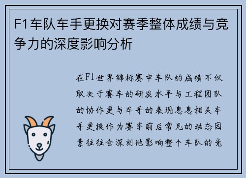 F1车队车手更换对赛季整体成绩与竞争力的深度影响分析