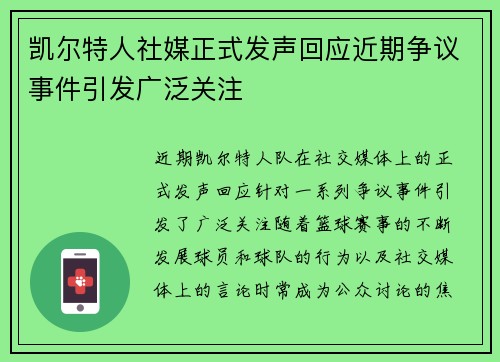 凯尔特人社媒正式发声回应近期争议事件引发广泛关注