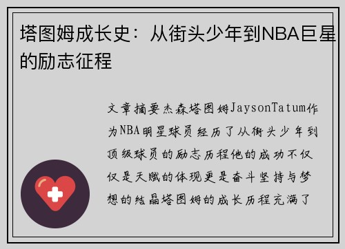 塔图姆成长史：从街头少年到NBA巨星的励志征程