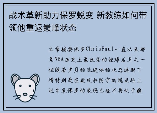 战术革新助力保罗蜕变 新教练如何带领他重返巅峰状态