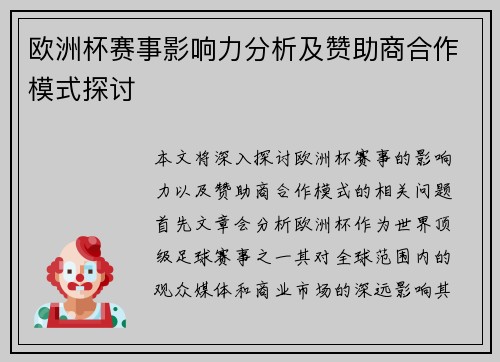 欧洲杯赛事影响力分析及赞助商合作模式探讨