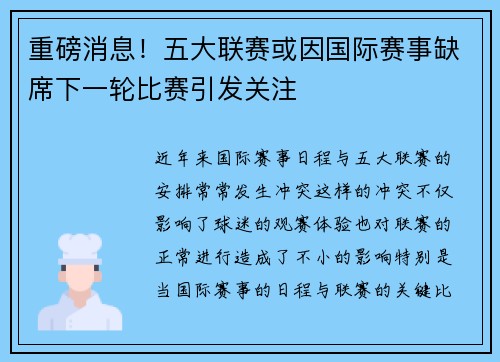 重磅消息！五大联赛或因国际赛事缺席下一轮比赛引发关注