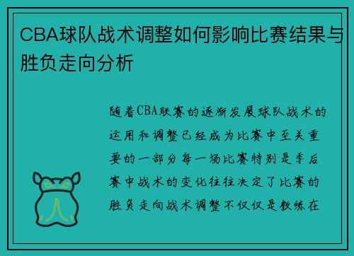 CBA球队战术调整如何影响比赛结果与胜负走向分析