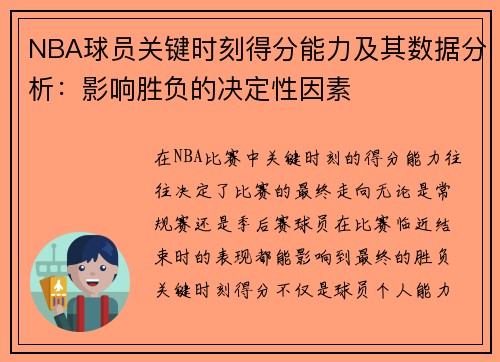 NBA球员关键时刻得分能力及其数据分析：影响胜负的决定性因素