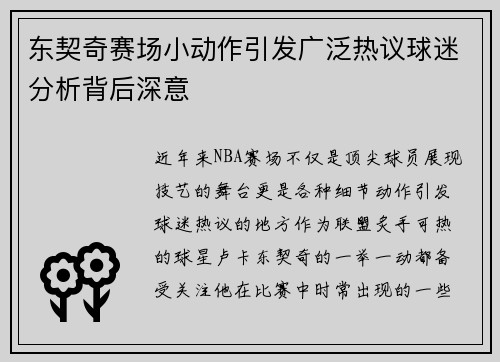 东契奇赛场小动作引发广泛热议球迷分析背后深意