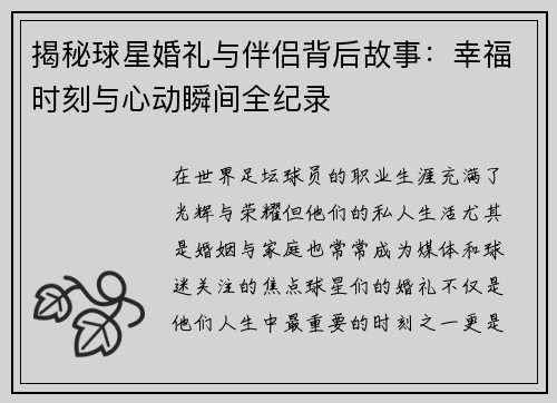 揭秘球星婚礼与伴侣背后故事：幸福时刻与心动瞬间全纪录