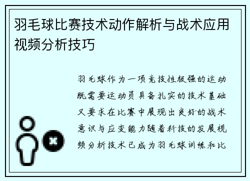 羽毛球比赛技术动作解析与战术应用视频分析技巧