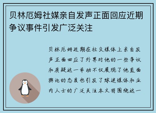 贝林厄姆社媒亲自发声正面回应近期争议事件引发广泛关注