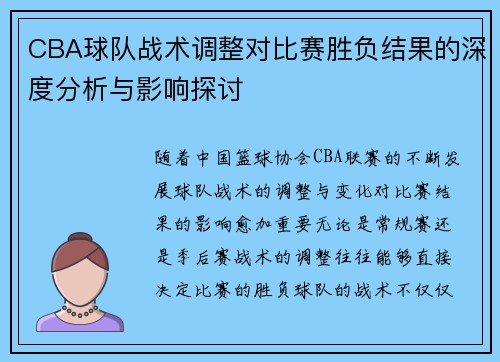 CBA球队战术调整对比赛胜负结果的深度分析与影响探讨