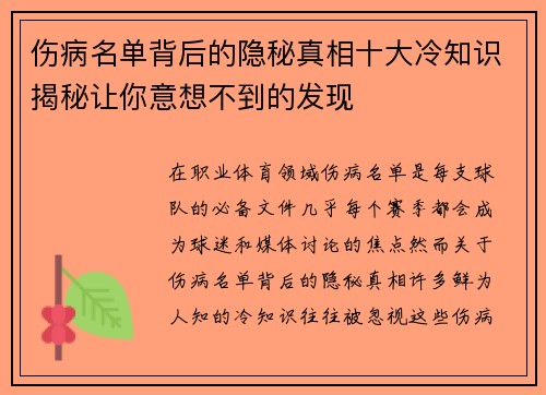 伤病名单背后的隐秘真相十大冷知识揭秘让你意想不到的发现