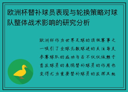 欧洲杯替补球员表现与轮换策略对球队整体战术影响的研究分析