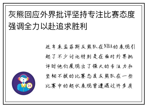 灰熊回应外界批评坚持专注比赛态度强调全力以赴追求胜利
