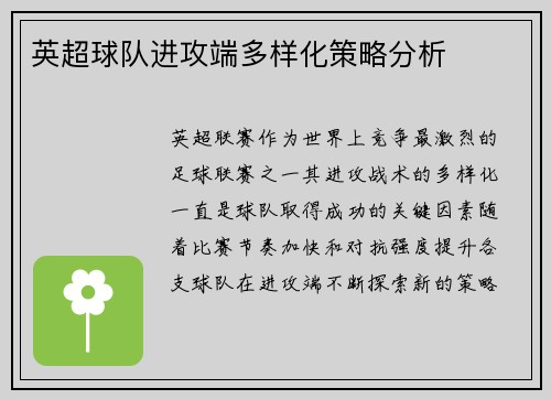 英超球队进攻端多样化策略分析