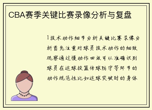 CBA赛季关键比赛录像分析与复盘