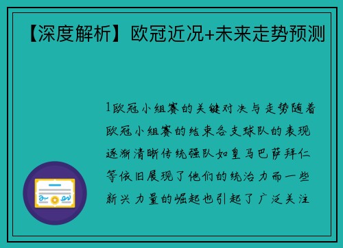 【深度解析】欧冠近况+未来走势预测
