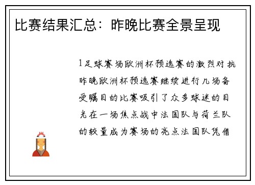 比赛结果汇总：昨晚比赛全景呈现