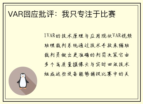 VAR回应批评：我只专注于比赛