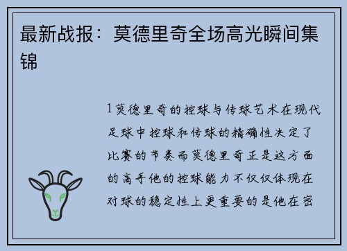 最新战报：莫德里奇全场高光瞬间集锦