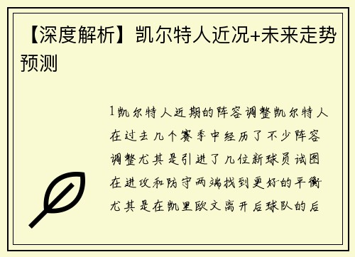 【深度解析】凯尔特人近况+未来走势预测