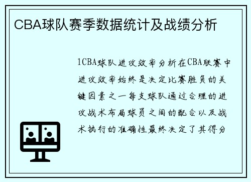 CBA球队赛季数据统计及战绩分析