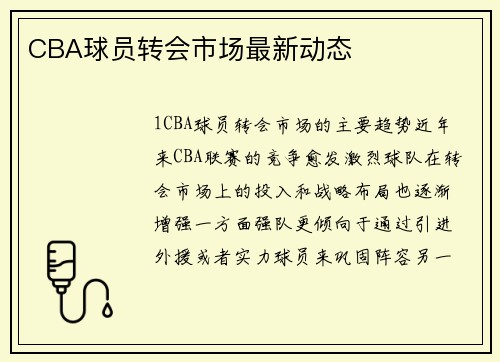 CBA球员转会市场最新动态