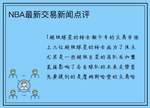 NBA最新交易新闻点评