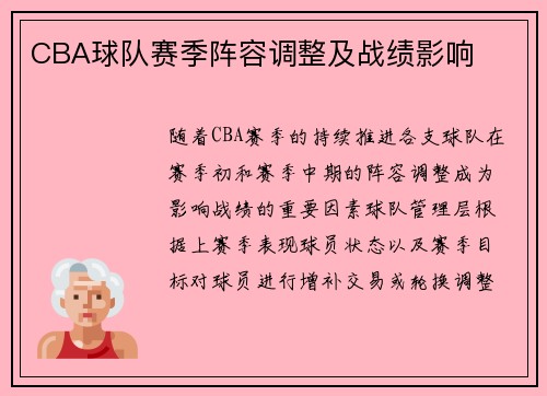 CBA球队赛季阵容调整及战绩影响