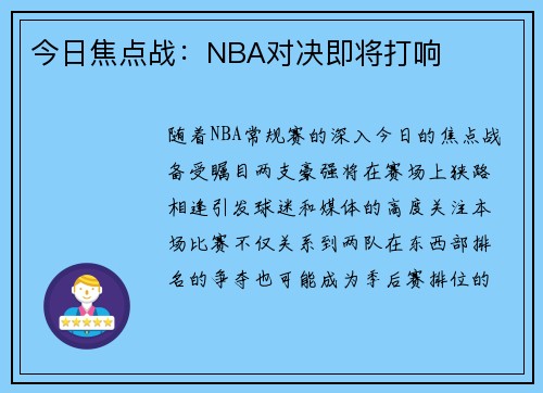 今日焦点战：NBA对决即将打响