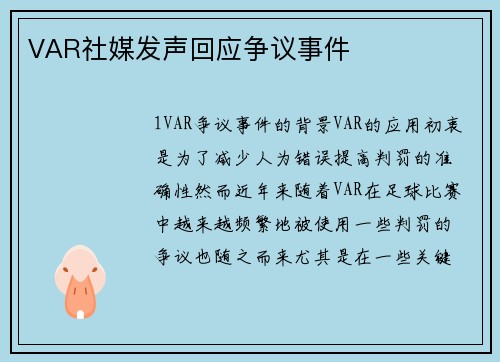 VAR社媒发声回应争议事件