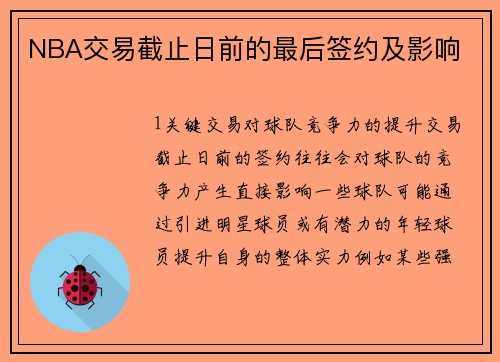 NBA交易截止日前的最后签约及影响
