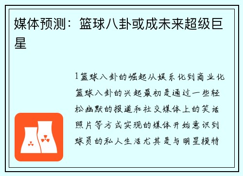 媒体预测：篮球八卦或成未来超级巨星