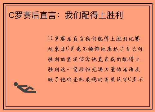C罗赛后直言：我们配得上胜利