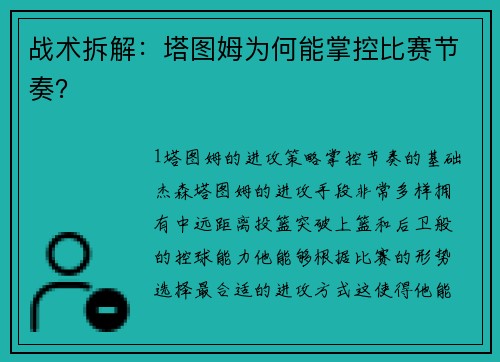 战术拆解：塔图姆为何能掌控比赛节奏？