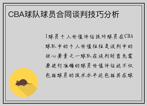CBA球队球员合同谈判技巧分析