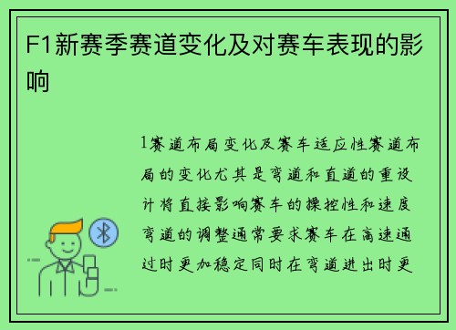 F1新赛季赛道变化及对赛车表现的影响