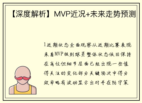【深度解析】MVP近况+未来走势预测