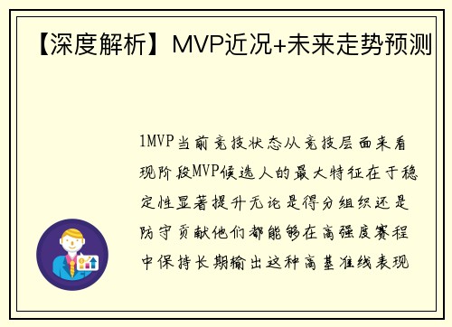【深度解析】MVP近况+未来走势预测