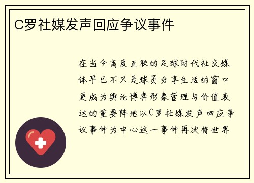 C罗社媒发声回应争议事件