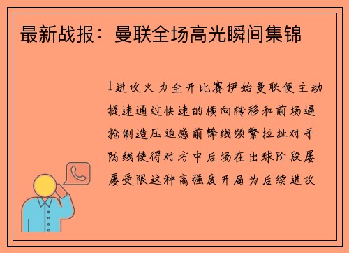 最新战报：曼联全场高光瞬间集锦