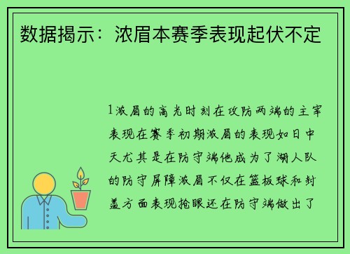 数据揭示：浓眉本赛季表现起伏不定