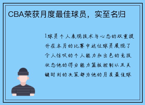 CBA荣获月度最佳球员，实至名归