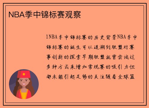 NBA季中锦标赛观察
