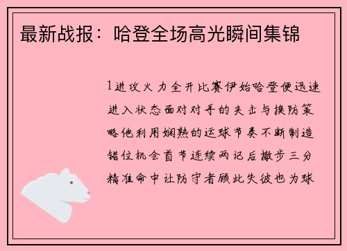 最新战报：哈登全场高光瞬间集锦